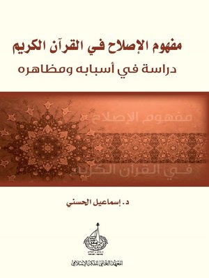 cover image of مفهوم الإصلاح في القرآن الكريم : دراسة في أسبابه ومظاهره